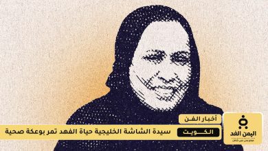 مرض الفنانة حياة الفهد