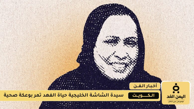 بعد دخولها العناية المركزة ما هو مرض الفنانة حياة الفهد مرض الفنانة حياة الفهد