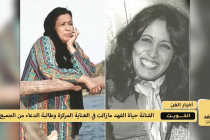 الحالة الصحية لـ الفنانة حياة الفهد