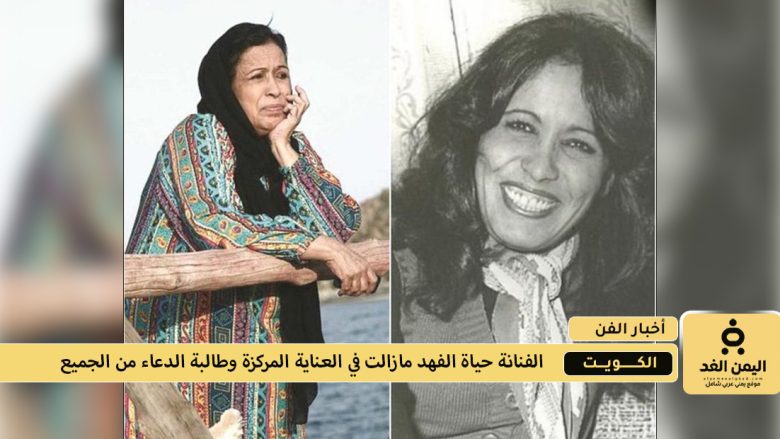 الحالة الصحية لـ الفنانة حياة الفهد