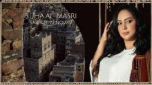 سهى المصري تتهم جمانة جمال