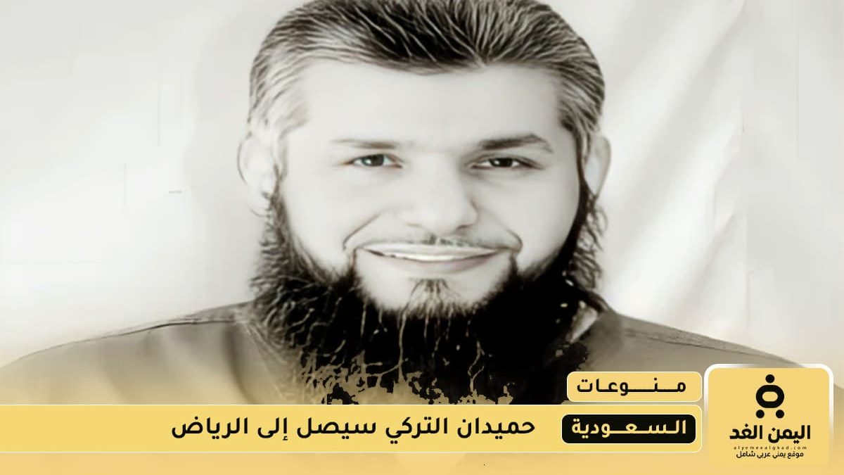 حميدان التركي يصل إلى الرياض