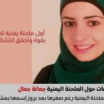 من هي جُمانة جمال؟ أول ملحنة يمنية تقتحم الساحة العربية