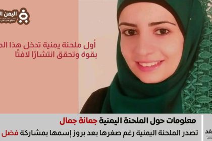 من هي جُمانة جمال؟ أول ملحنة يمنية تقتحم الساحة العربية