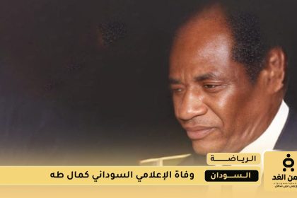 وفاة الإعلامي السوداني كمال طه