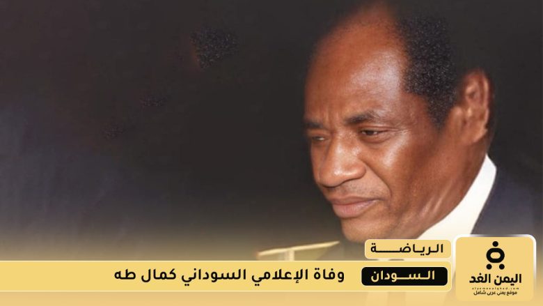 وفاة الإعلامي السوداني كمال طه عن 75 عامًا وفاة الإعلامي السوداني كمال طه