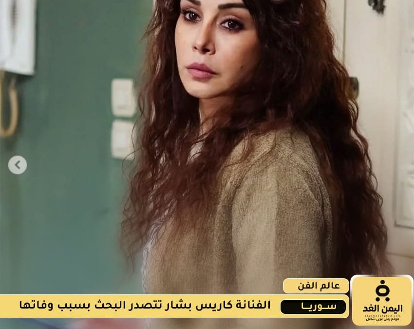 تصدر إسم الفنان كاريس بشار بسبب خبر وفاتها