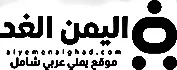 اليمن الغد