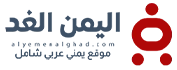 اليمن الغد