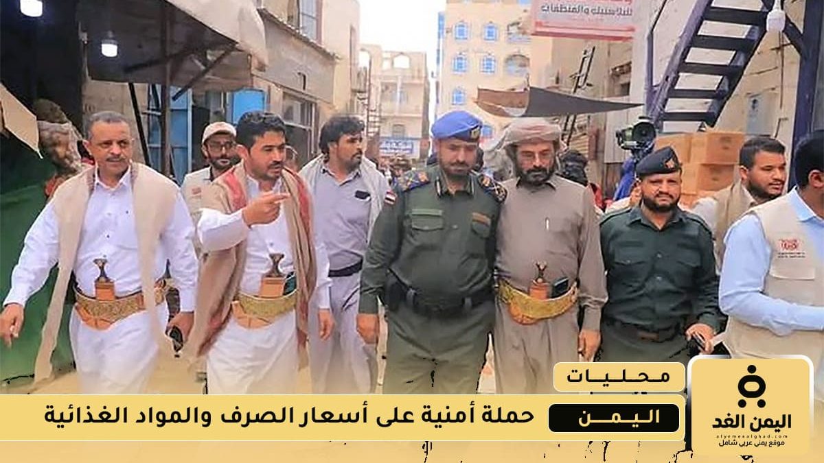 حملة أمنية بقيادة اللواء ناصر بن رقيب لمراقبة أسعار الصرف والمواد الغذائية في مأرب