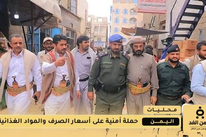 حملة أمنية بقيادة اللواء ناصر بن رقيب لمراقبة أسعار الصرف والمواد الغذائية في مأرب