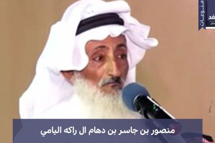 الشاعر السعودي المتهم بتزوير