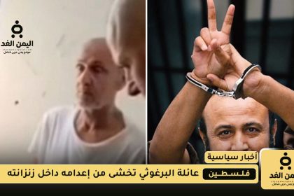 الخوف من إعدام مروان البرغوثي