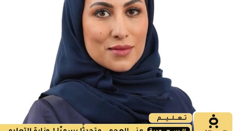 منى العجمي متحدثة رسمية لوزارة التعليم قبل انطلاق العام الدراسي الجديد منى العجمي