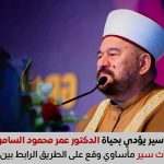 وفاة العلامة الشيخ الدكتور عمر محمود السامرائي بحادث سير على طريق بغداد سامراء