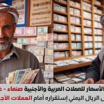 أسعار العملات اليوم 27 اغسطس 2025