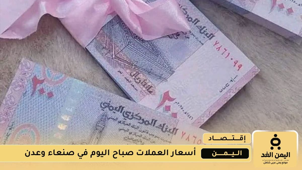 عدن تحسن كبير في سعر الصرف لـ الريال السعودي والدولار خلال شهر أغسطس