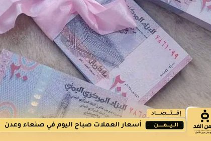 عدن تحسن كبير في سعر الصرف لـ الريال السعودي والدولار خلال شهر أغسطس