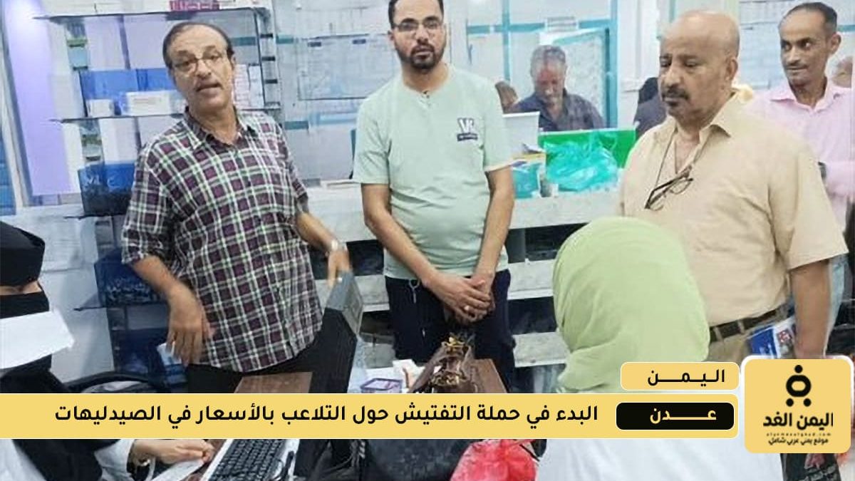 تفتيش واسعة في صيدليات عدن