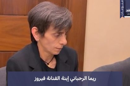 هل ريما الرحباني متزوجه