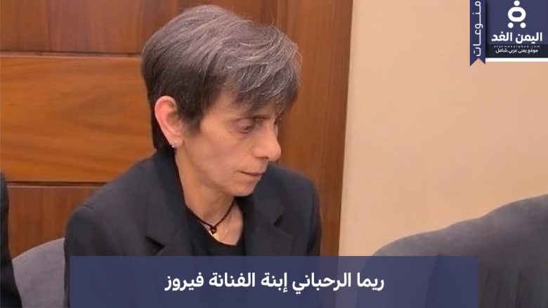 هل ريما الرحباني متزوجه من هو زوج إبنة الفنانة فيروز الصغرى هل ريما الرحباني متزوجه
