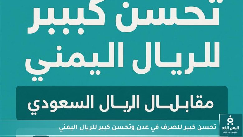 أسعار الصرف الآن مباشر عدن وتحسن كبير للريال اليمني أسعار الصرف الآن مباشر عدن