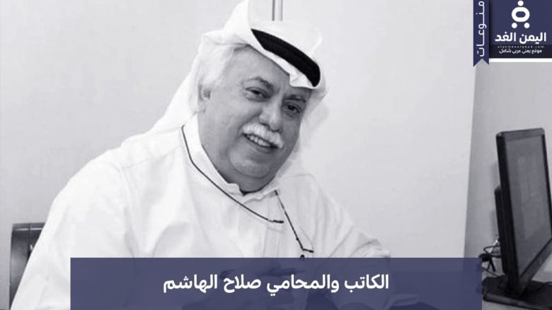 وفاة المحامي صلاح الهاشم بعد إزمة صحية مفاجأة عن عمر ناهز 60 عاماً وفاة المحامي صلاح الهاشم