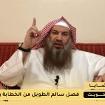 فصل الداعية سالم الطويل