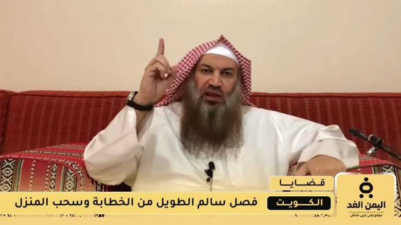 الكويت : فصل الداعية سالم الطويل من الخطابة وسحب المنزل فصل الداعية سالم الطويل