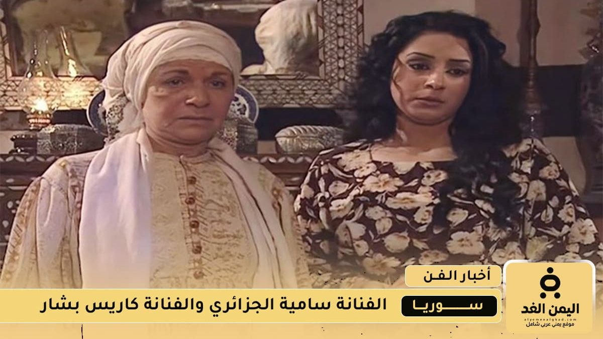 الفنانة سامية الجزائري