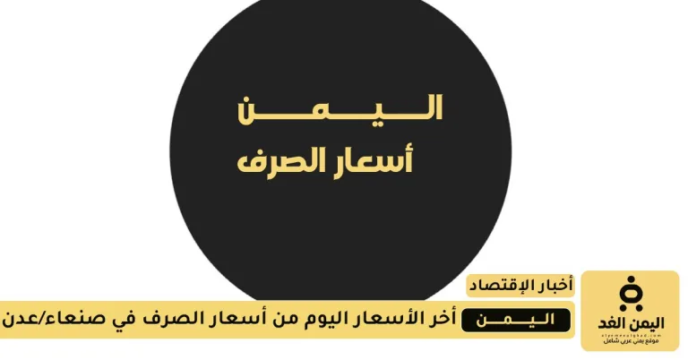 أسعار الصرف اليوم في اليمن