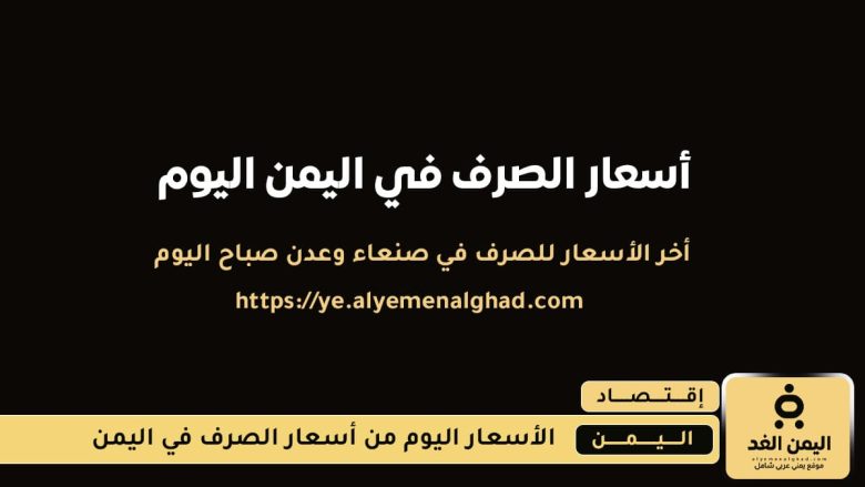تفاوت أسعار الصرف في عدن ومأرب وصنعاء وسط استمرار اضطراب السوق سعر الصرف اليوم 10 اغسطس 2025