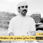 وفاة الشاعر السعودي سعود بن معدي القحطاني