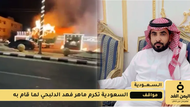 ماهر فهد الدلبحي