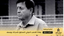 شدراك يوسف