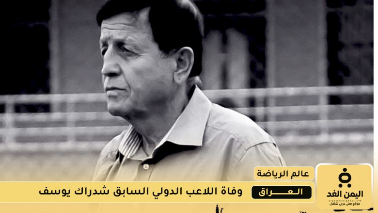 وفاة المعلق الدولي العراقي شدراك يوسف بعد صراع مع المرض عن عمرٍ ناهز 83 عامًا شدراك يوسف