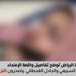 تصدر صيتة السبيعي والجادل القحطاني