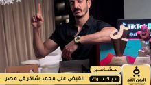 القبض على شاكر محظور دلوقتي
