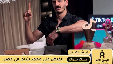 القبض على شاكر محظور دلوقتي
