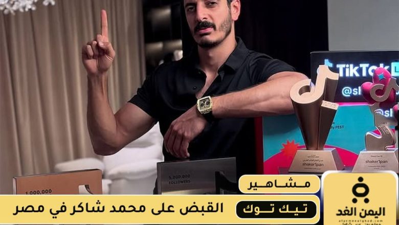 القبض على شاكر محظور دلوقتي من هو محمد شاكر تيك توك انستقرام القبض على شاكر محظور دلوقتي