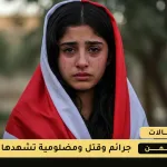 جرائم الشرف سيف مسلط على النساء