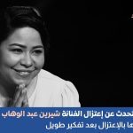 شيرين عبدالوهاب تعلن رغبتها