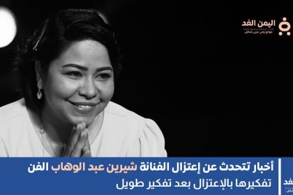 شيرين عبدالوهاب تعلن رغبتها