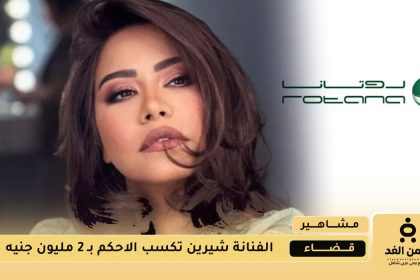 شيرين عبد الوهاب تكسب 2 مليون