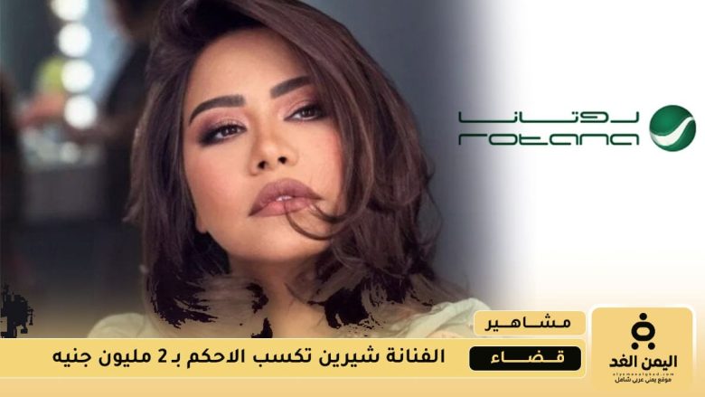 شركة روتانا تخسر 2 مليون جنية لـ صالح شيرين عبد الوهاب شيرين عبد الوهاب تكسب 2 مليون