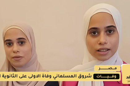 وفاة شروق المسلماني