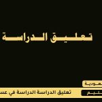 تعليق الدراسة في عسير اليوم