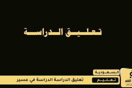 تعليق الدراسة في عسير اليوم