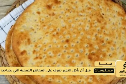 مخاطر التميس الصحية عند الإفراط في تناوله