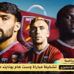 تشكيلة مباراة تشيلسي ضد وست هام يونايتد